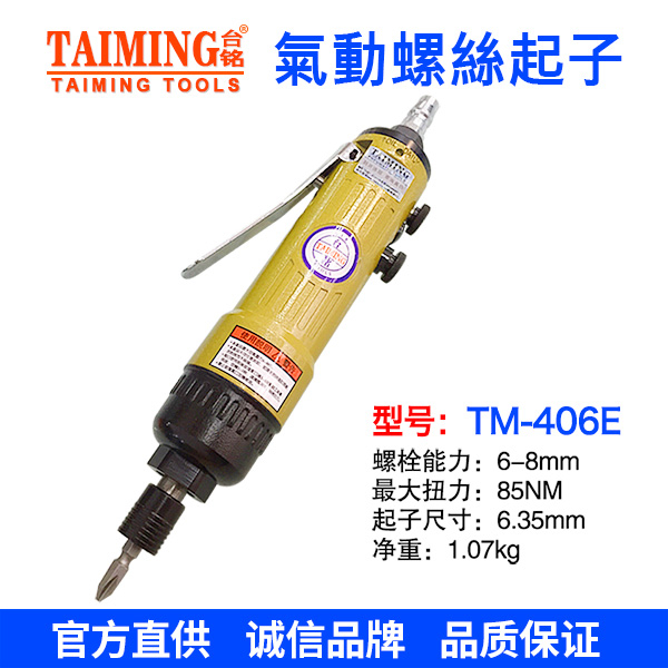 TM-408E 6H 8H氣動螺絲起子