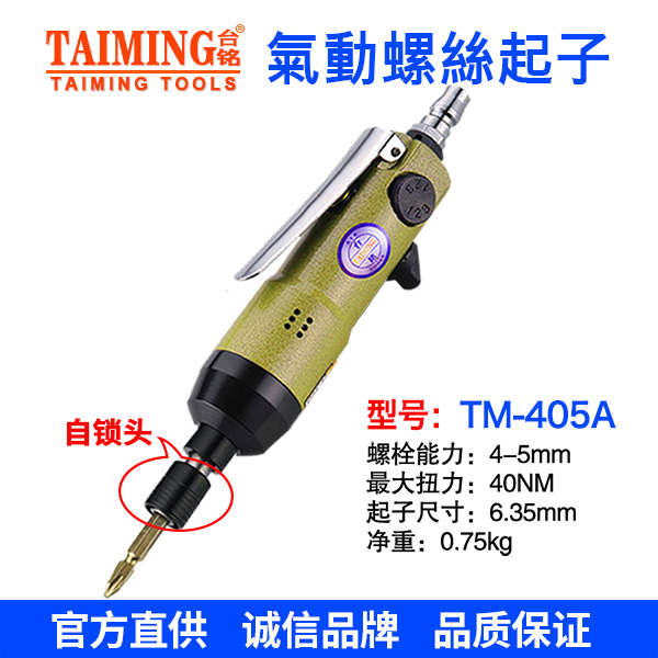 TM-408E 6H 8H氣動螺絲起子