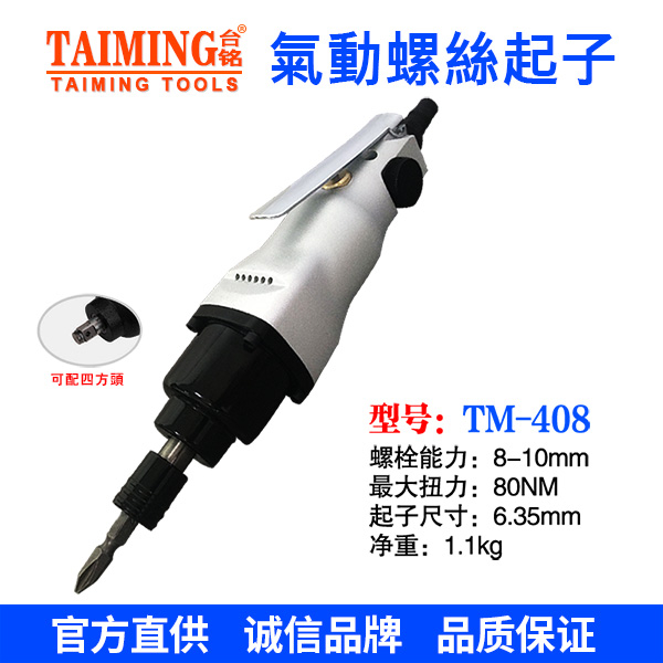 TM-408E 6H 8H氣動螺絲起子
