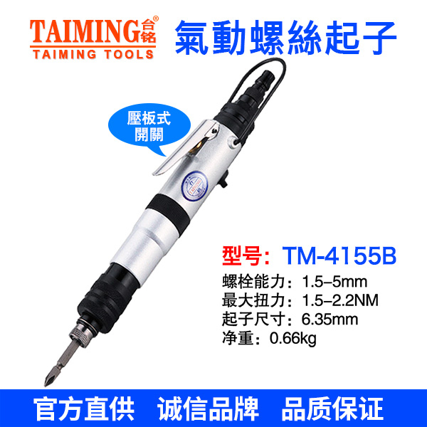 TM-408E 6H 8H氣動螺絲起子