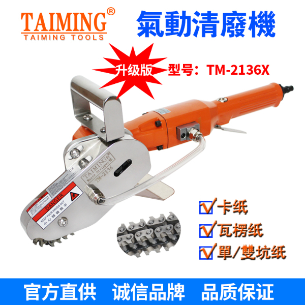 TM-2136-X5 【新款轉(zhuǎn)速快，強(qiáng)力型清廢機(jī)】