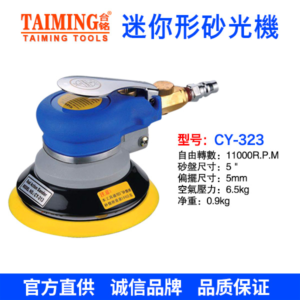 CY-323 （5”氣動拋光打磨機）